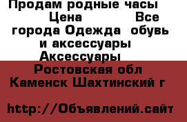 Продам родные часы Casio. › Цена ­ 5 000 - Все города Одежда, обувь и аксессуары » Аксессуары   . Ростовская обл.,Каменск-Шахтинский г.